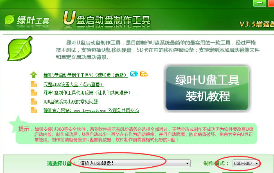 绿叶制作u盘启动盘