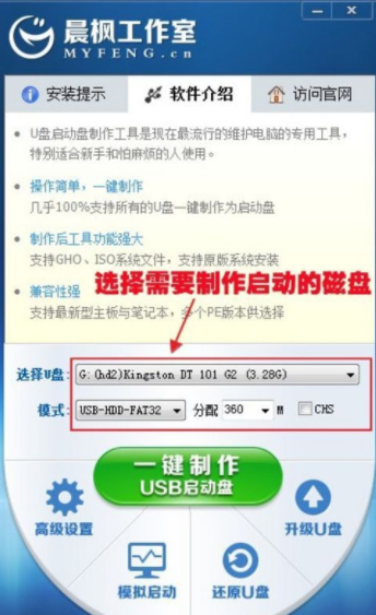 演示晨枫u盘启动工具如何使用