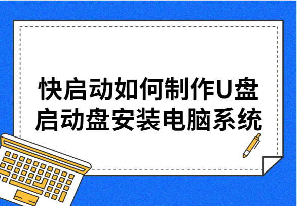 快启动如何制作U盘启动盘安装电脑系统