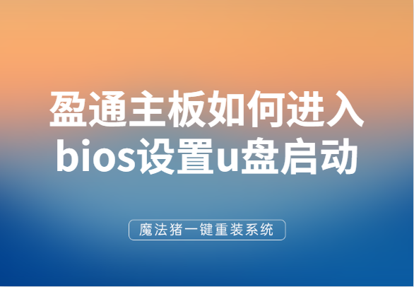 盈通主板如何进入bios设置u盘启动