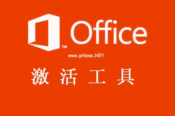 office 2013激活工具