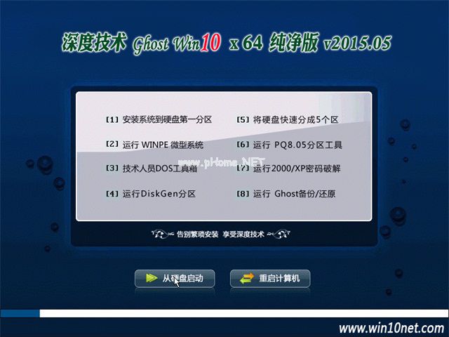 深度系统win10纯净版