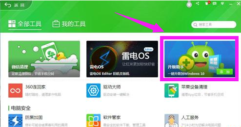 小编教你win10的360升级助手