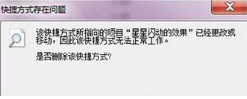 快捷方式存在问题,小编教你win7打开文件出现快捷方式存在问题