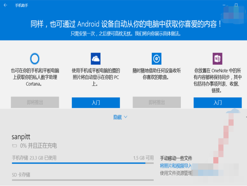 win10手机助手