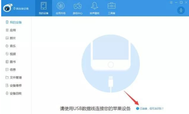 技术编辑教您iphone连接电脑无反应怎么办