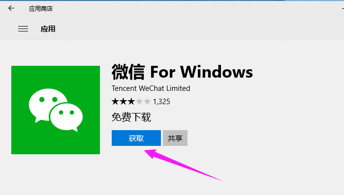 小编教你win10怎么安装微信