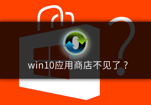 win10应用商店不见了怎么办?