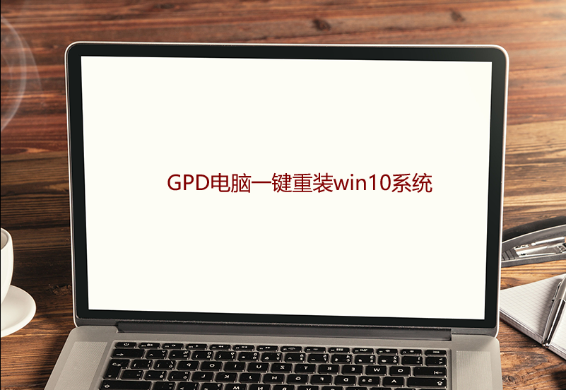 GPD电脑一键重装win10系统