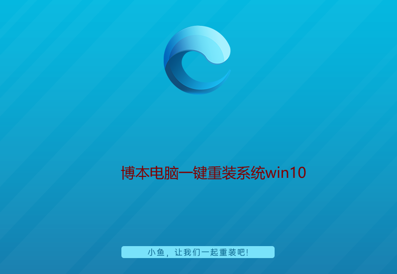 博本电脑一键重装系统win10