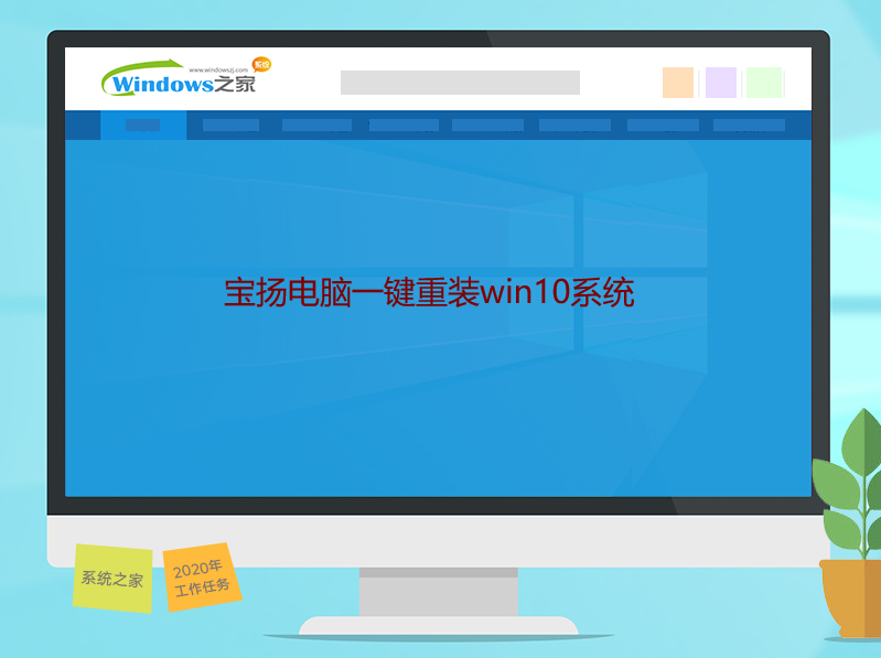 宝扬电脑一键重装win10系统