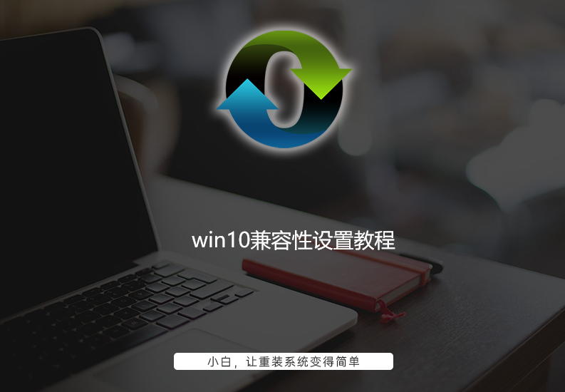 win10兼容性怎么样