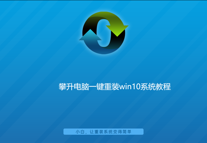 攀升电脑一键重装win10系统