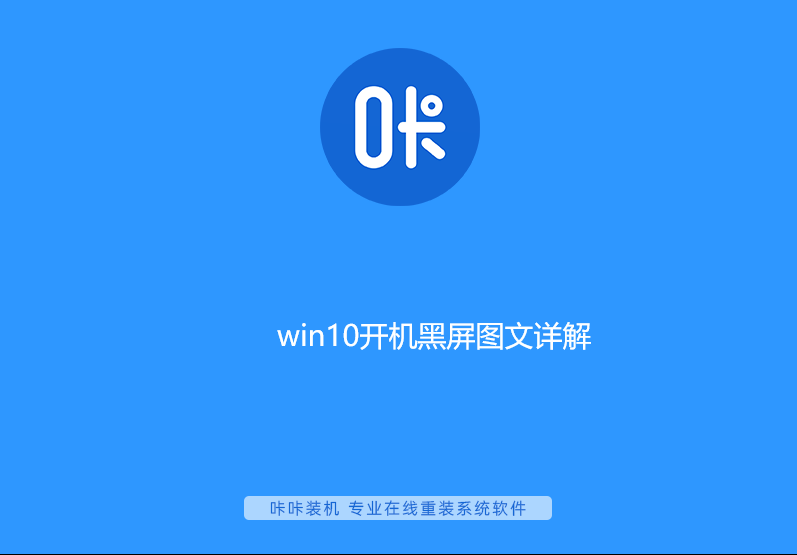 win10开机黑屏