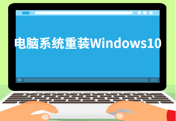电脑系统重装Windows10