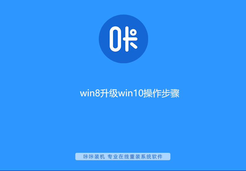 win8升级win10操作步骤