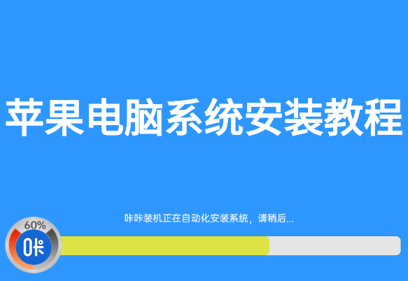 苹果电脑系统安装教程