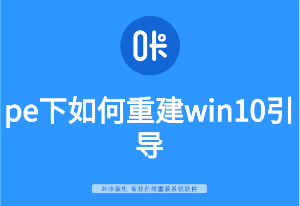 pe下如何重建win10引导