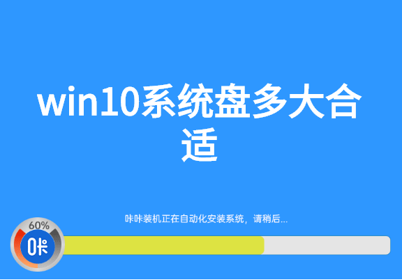 win10系统盘多大合适