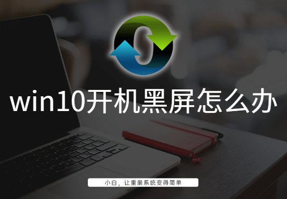 win10开机黑屏怎么办