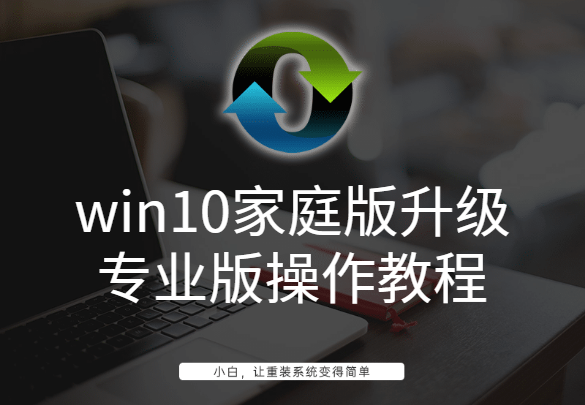 win10家庭版升级专业版操作教程