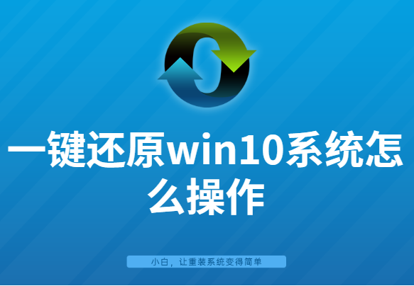 一键还原win10系统怎么操作