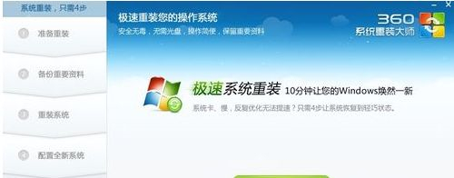360系统重装大师如何安装Win10系统?
