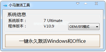 小马win7系统64位激活工具