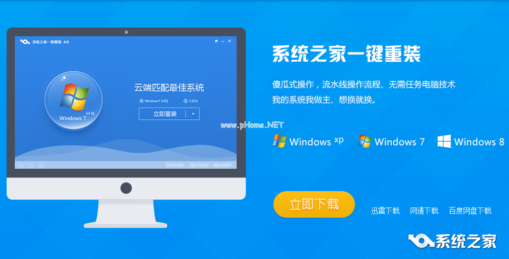 系统之家一键重装系统win7