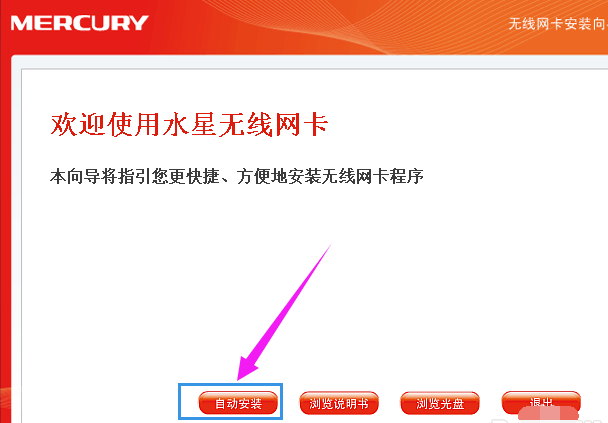 水星无线网卡驱动,小编教你水星无线网卡驱动怎么安装