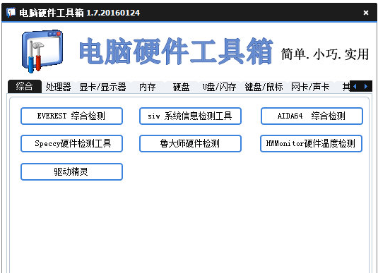 硬件检测工具