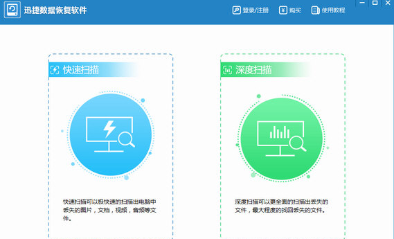 迅捷数据恢复软件,小编教你迅捷数据恢复软件