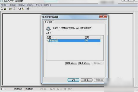 win7添加超级终端