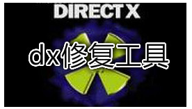 directx修复工具,小编教你DirectX修复工具