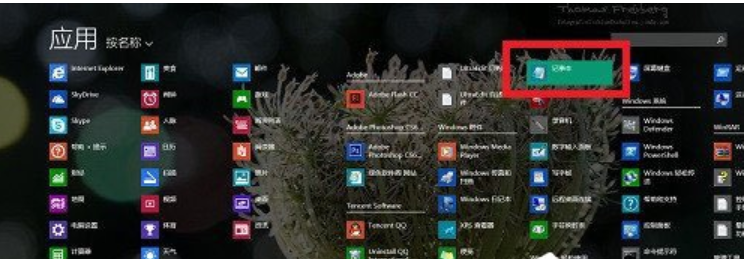 记事本在哪里,小编教你查找win8的记事本的方法