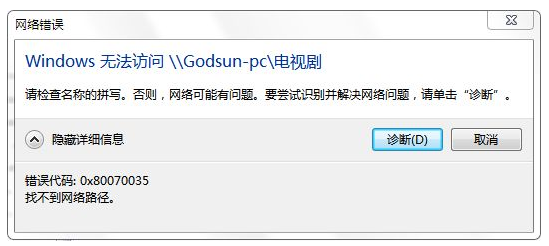 找不到网络路径