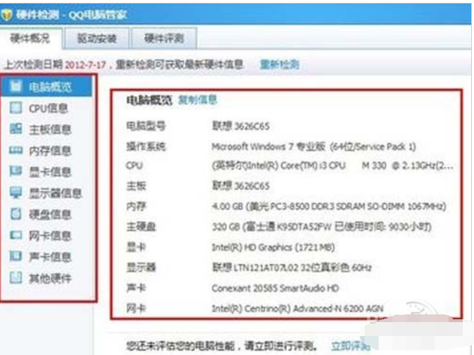 查看电脑配置