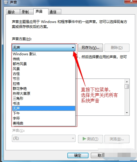win7鼠标声音怎么关闭 win7鼠标声音怎么关闭