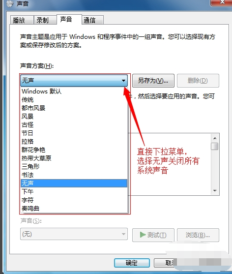 win7鼠标声音怎么关闭