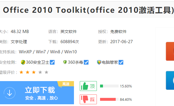 激活office 2010 破解版