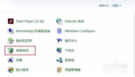 win7休眠设置