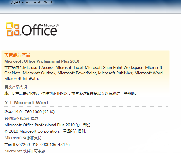 office2010激活教程