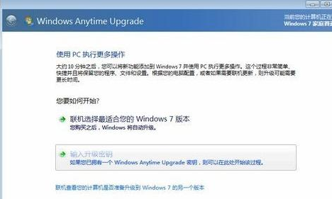 win7家庭版升级旗舰版