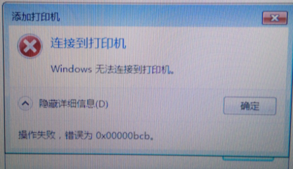 连接打印机0xc00000bcb