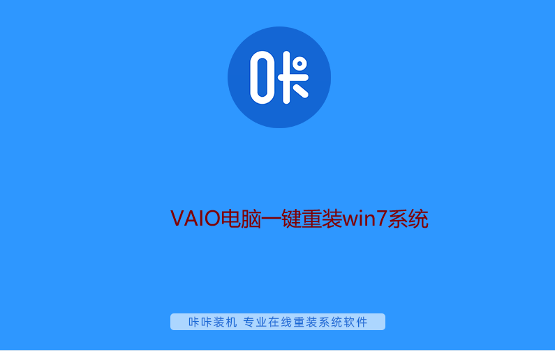 VAIO电脑一键重装win7系统