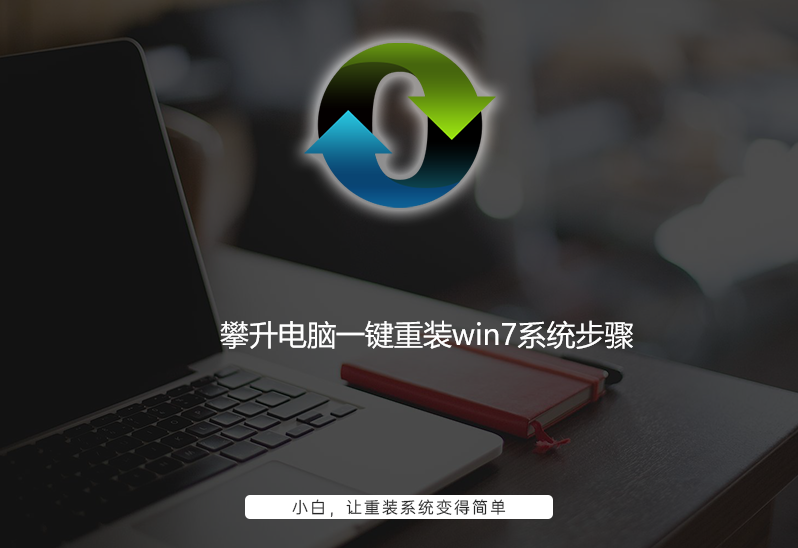 攀升电脑一键重装win7系统步骤