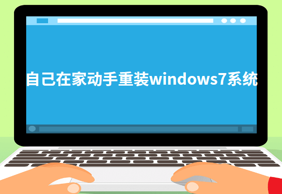 自己在家动手重装windows7系统