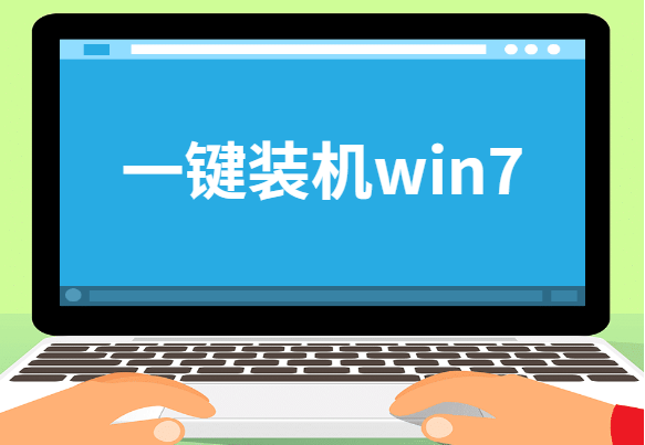 一键装机win7