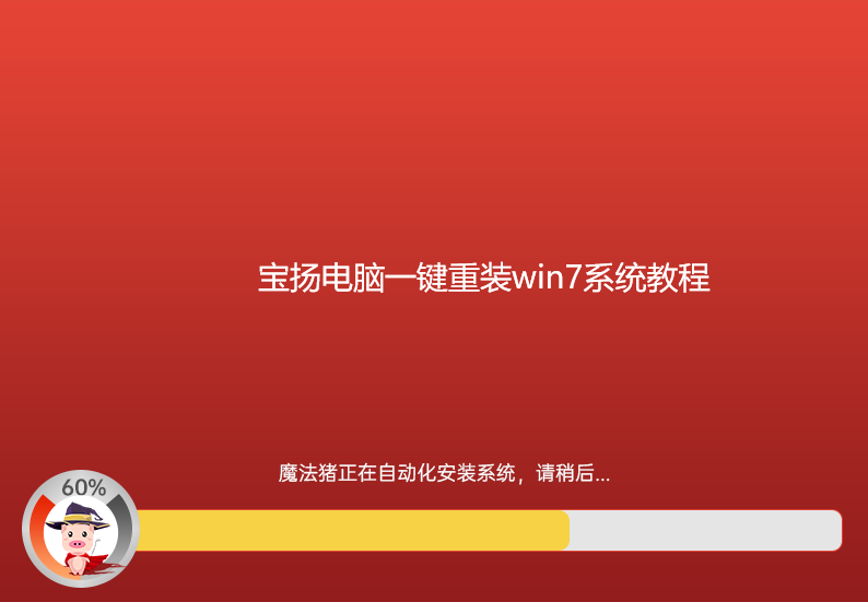 宝扬电脑一键重装win7系统