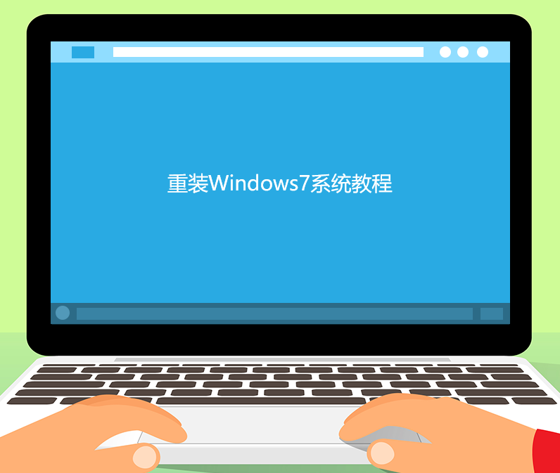 如何自己重装Windows7系统